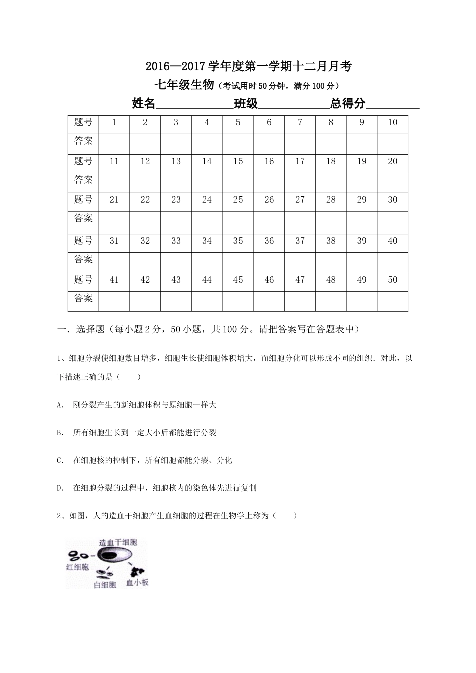 东莞中堂星晨学校2016-2017年七年级12月月考生物试卷及答案_第1页