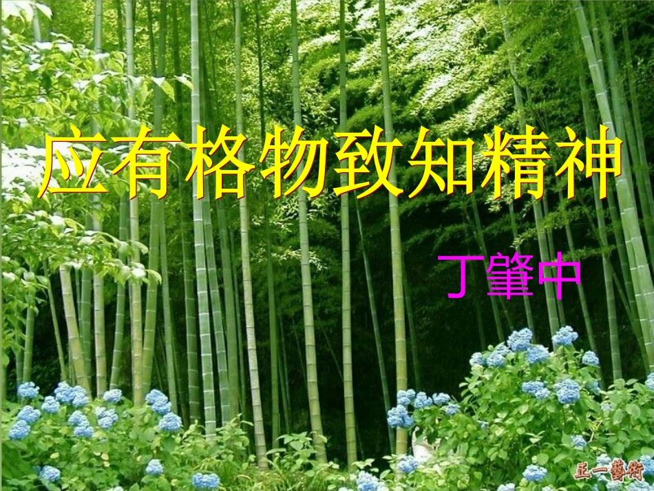 14《应有格物致知精神》ppt课件_第3页
