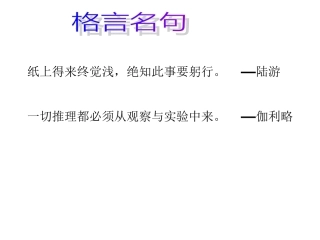 14《应有格物致知精神》ppt课件