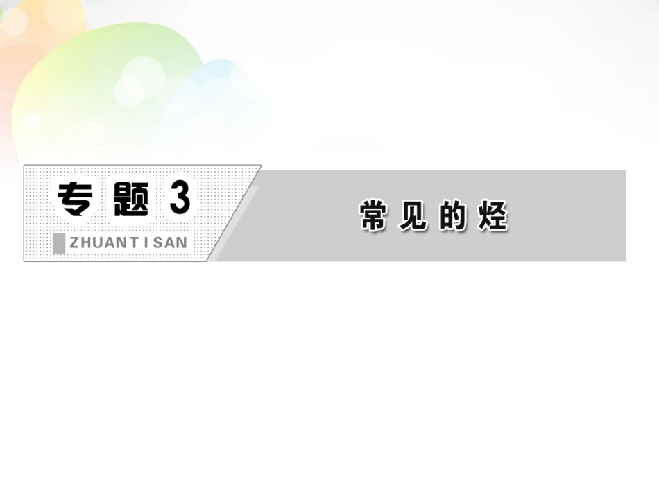 【三维设计】高中化学-第一部分-专题3-第二单元-第一课时-苯的结构与性质课件-苏教版选修5_第2页