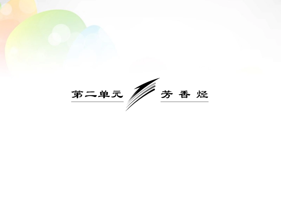 【三维设计】高中化学-第一部分-专题3-第二单元-第一课时-苯的结构与性质课件-苏教版选修5_第3页