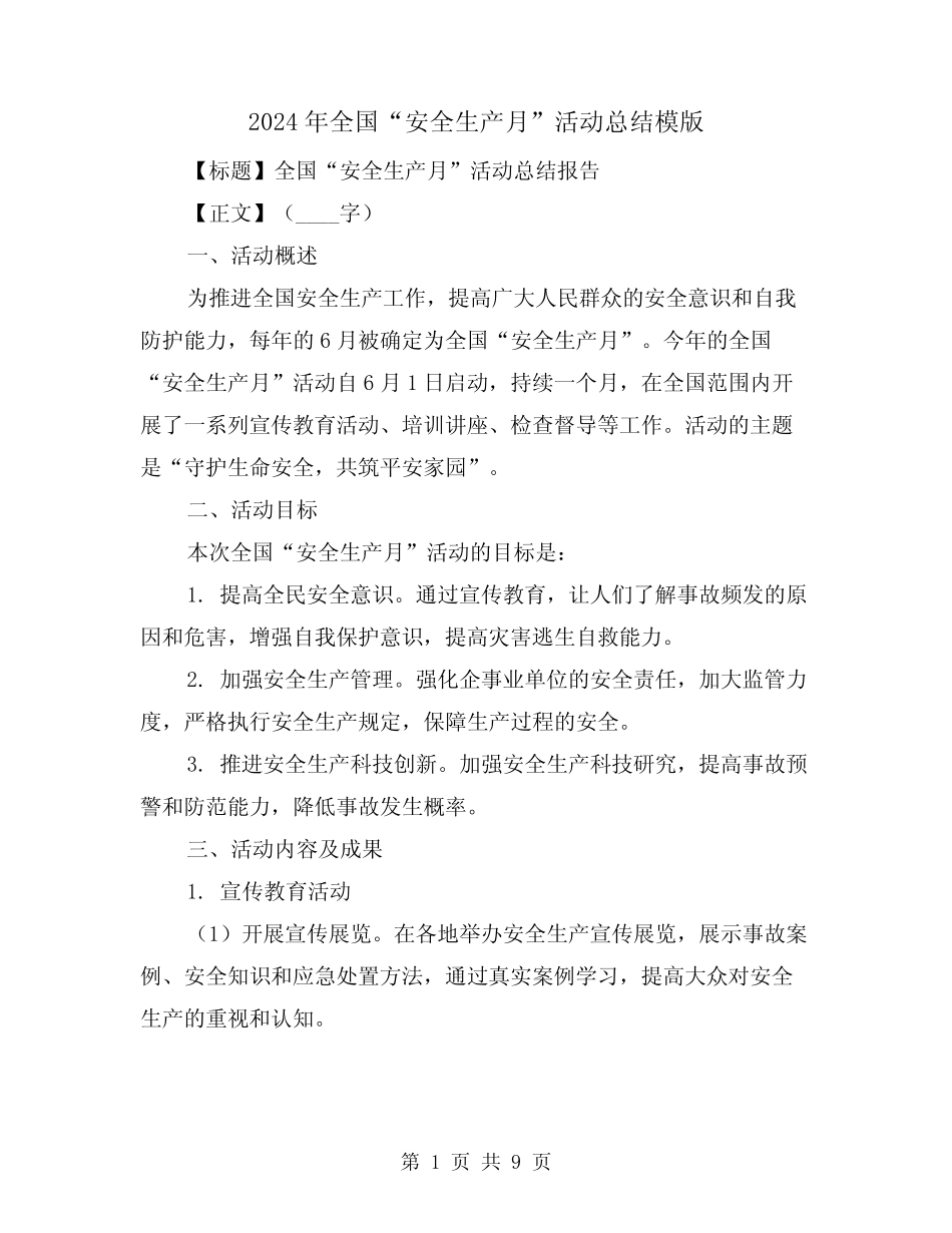 2024年全国“安全生产月”活动总结模版(四) _第1页