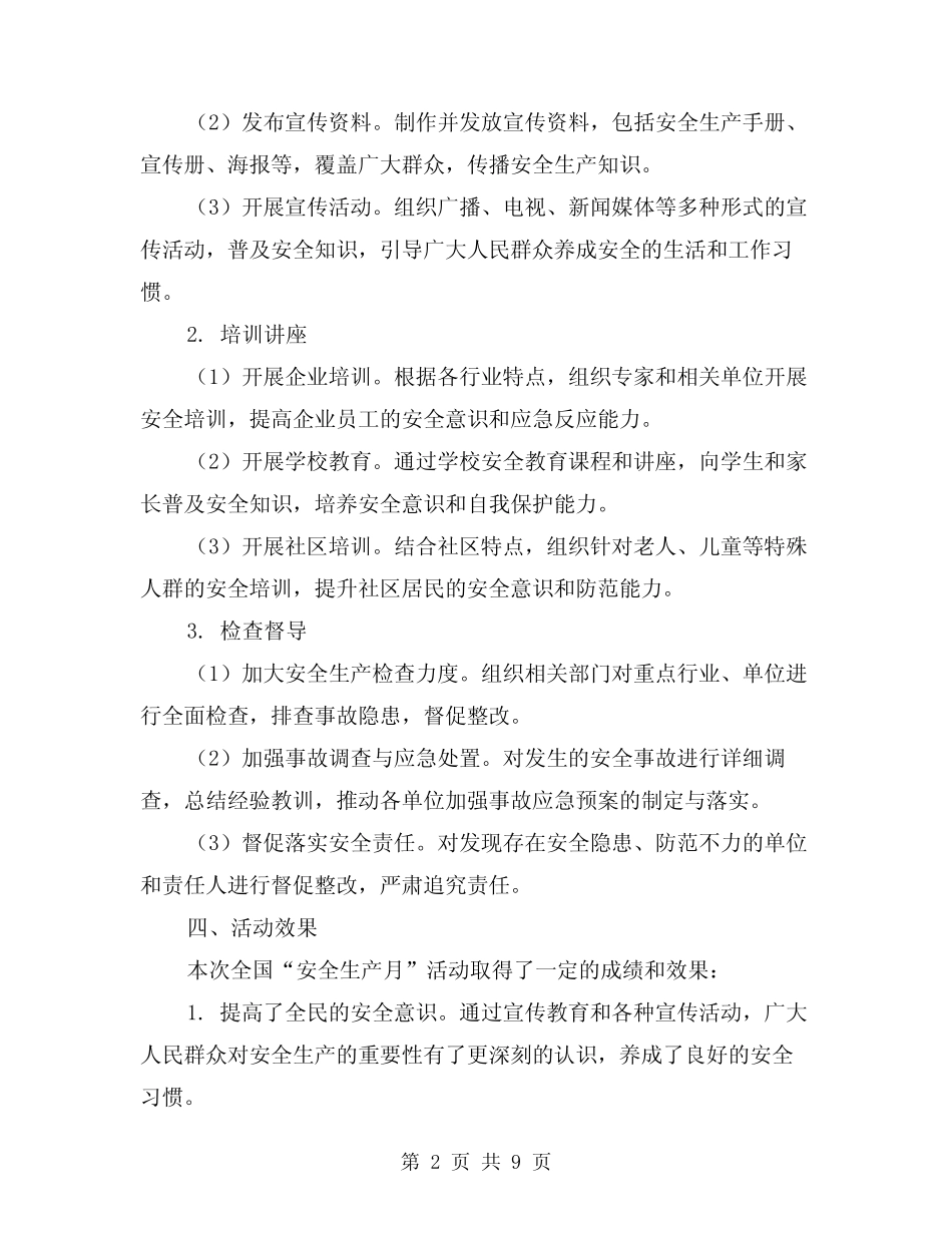 2024年全国“安全生产月”活动总结模版(四) _第2页