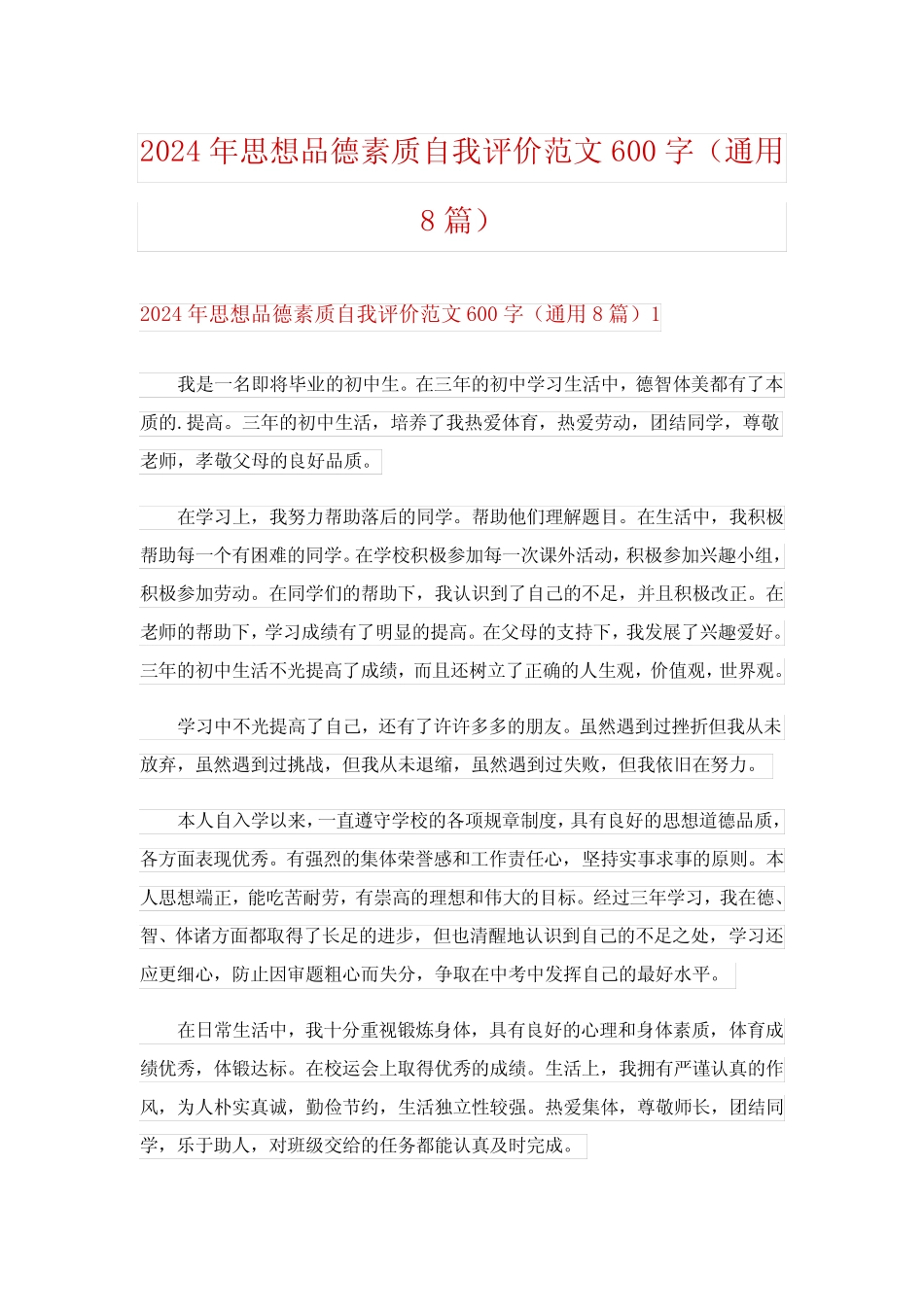 2024年思想品德素质自我评价范文600字(真题8)完整版 _第1页