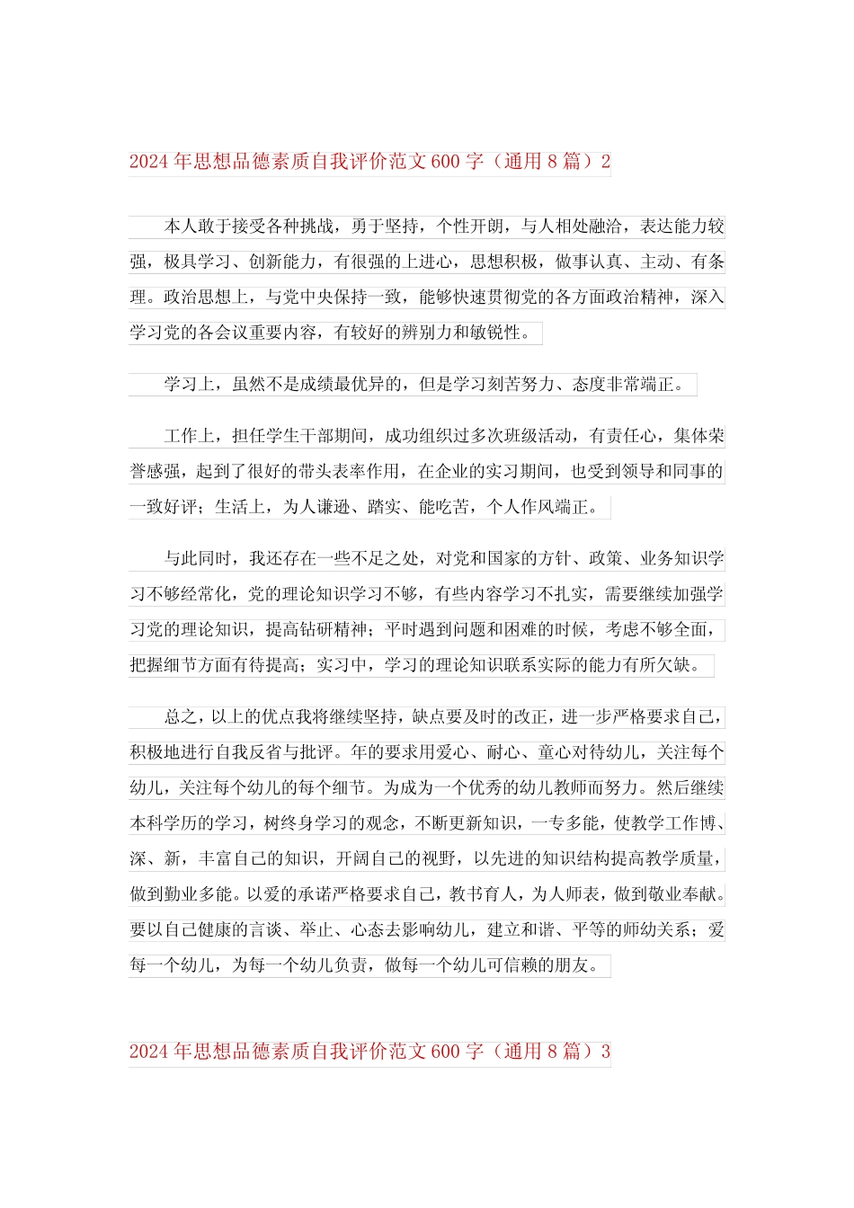 2024年思想品德素质自我评价范文600字(真题8)完整版 _第2页