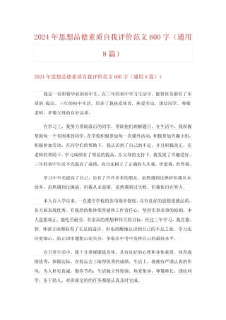 2024年思想品德素质自我评价范文600字(真题8)完整版 
