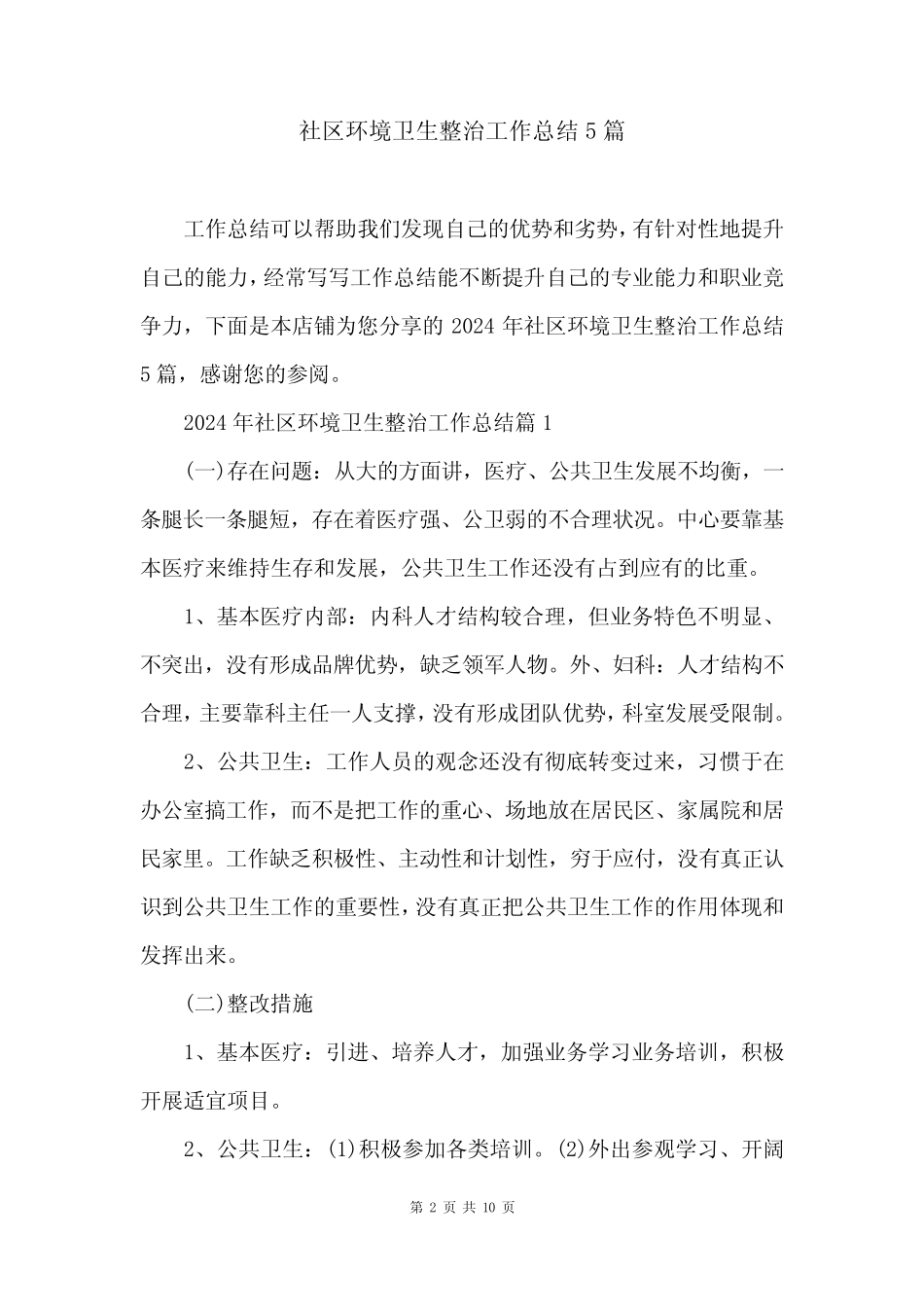 社区环境卫生整治工作总结5篇_第2页