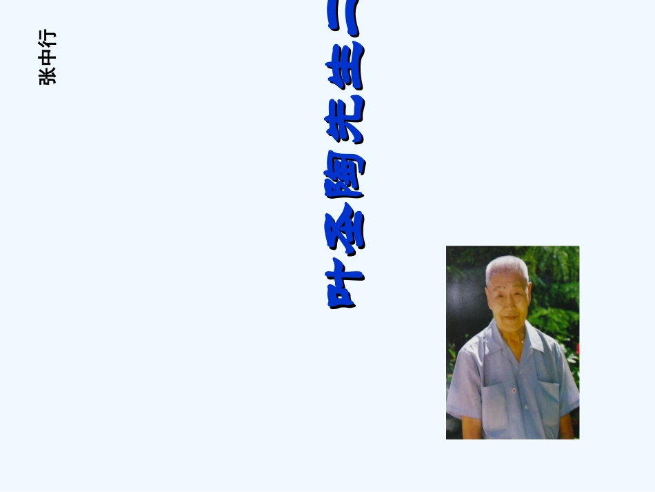 (部编)初中语文人教2011课标版七年级下册叶圣陶先生二三事课件-(2)_第1页