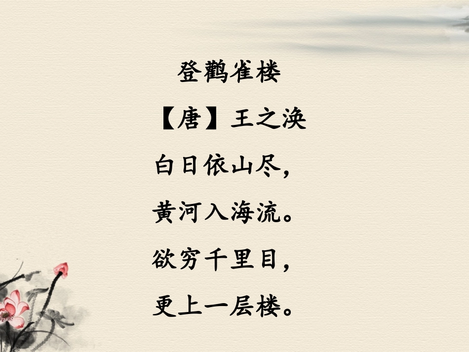 《登鹳雀楼》课件1_第2页