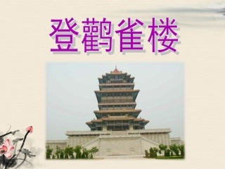《登鹳雀楼》课件1