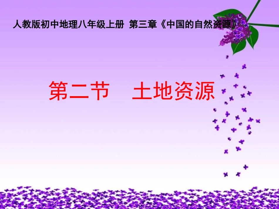 《土地资源》教学课件1_第3页