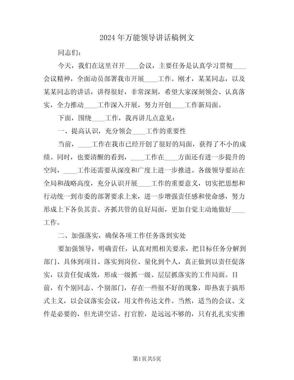 2024年万能领导讲话稿例文(3) _第1页