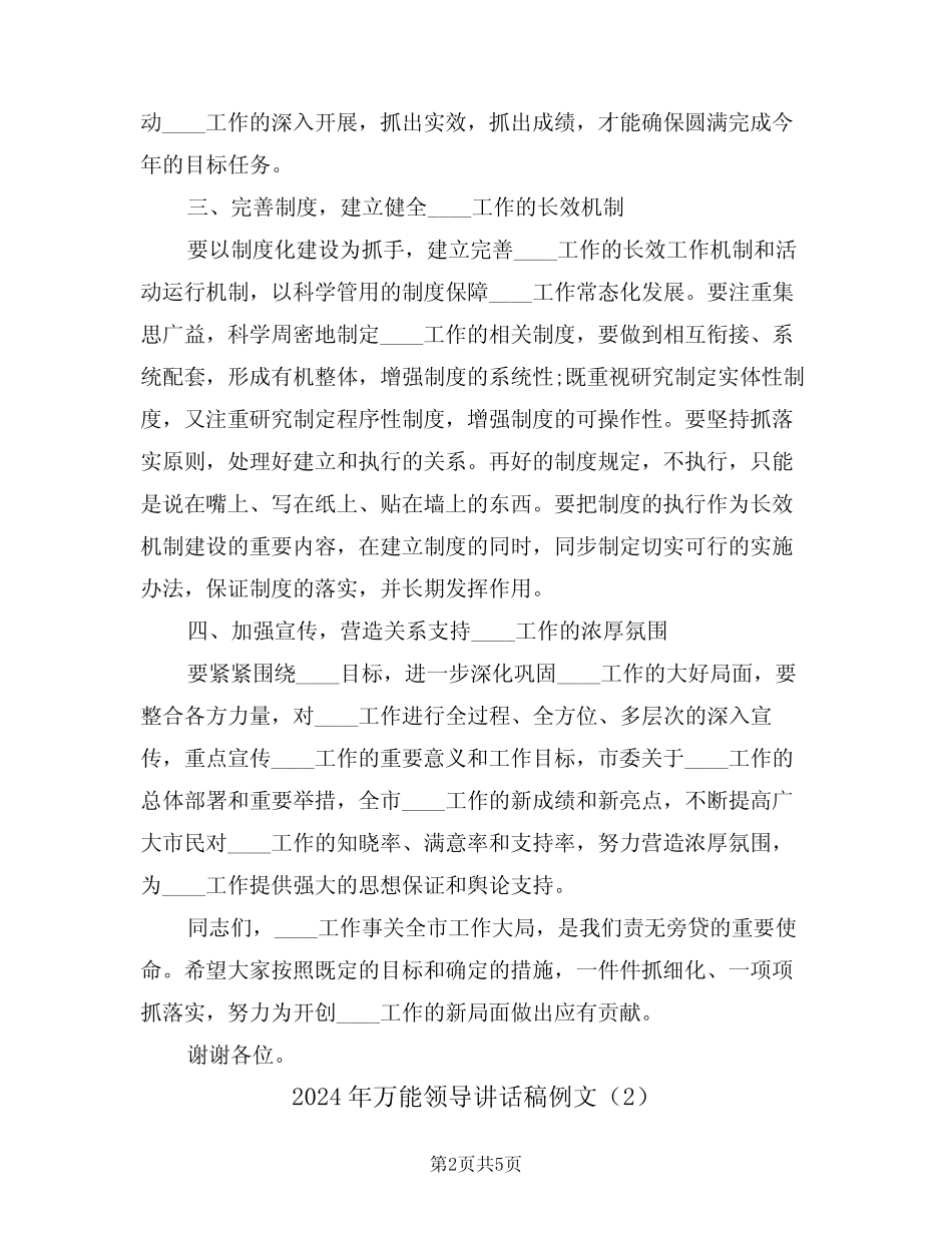 2024年万能领导讲话稿例文(3) _第2页