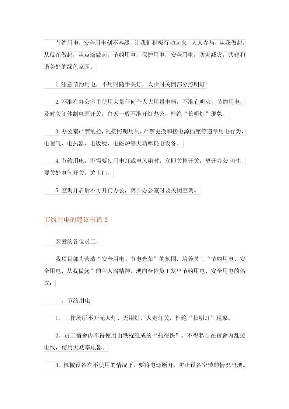 2023年节约用电的建议书合集5篇 _第2页