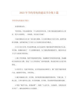 2023年节约用电的建议书合集5篇 