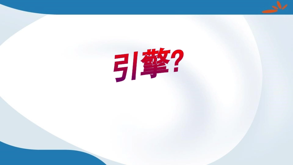 三人类文明的引擎-(2)_第2页