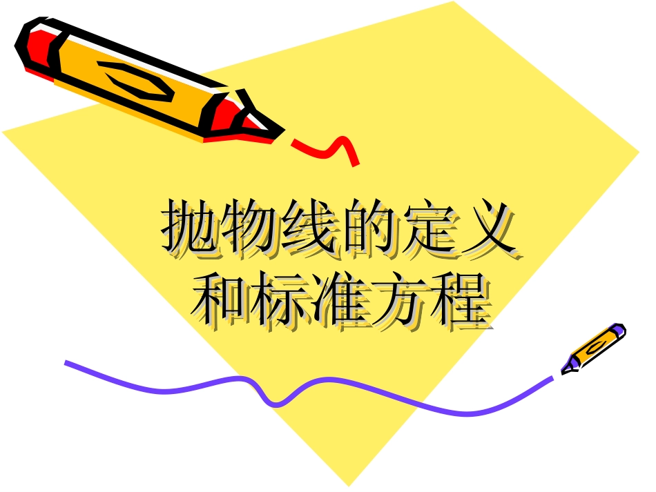 13.4抛物线_第1页