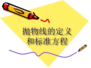 13.4抛物线