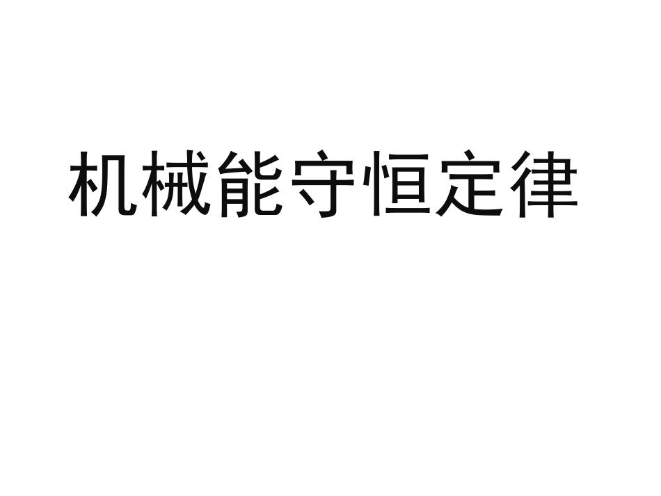 第04节机械能守恒定律_第1页