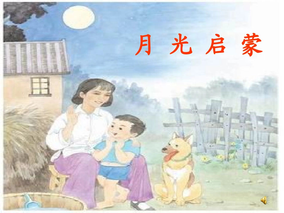 月光启蒙.ppt2_第1页