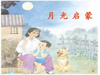 月光启蒙.ppt2