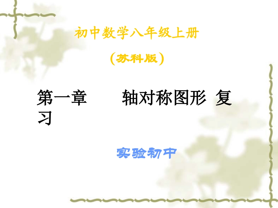 第一章轴对称图形复习课_第1页