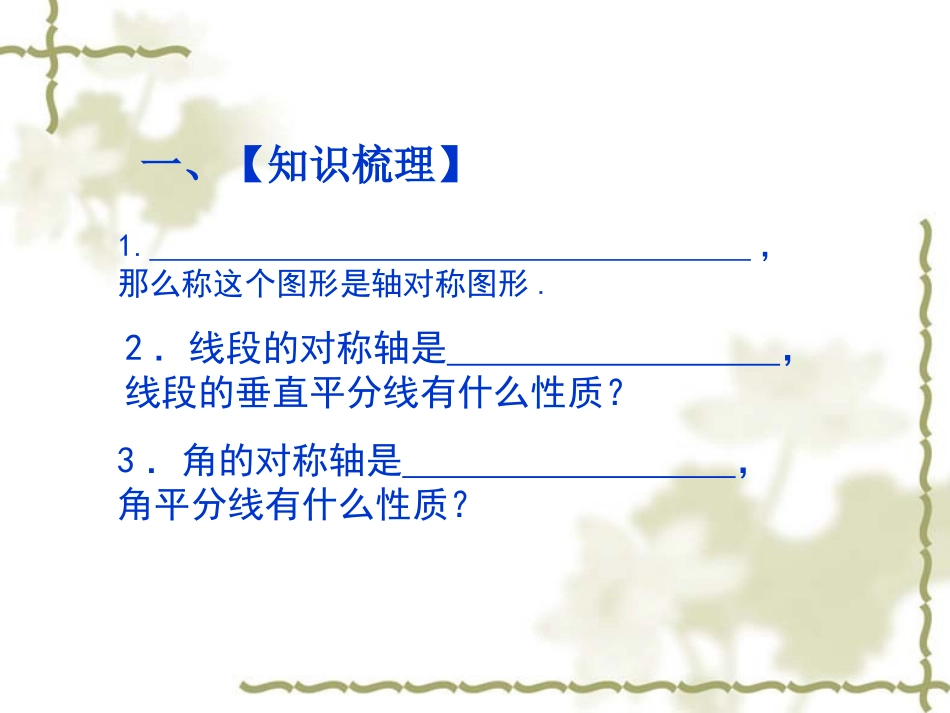 第一章轴对称图形复习课_第2页