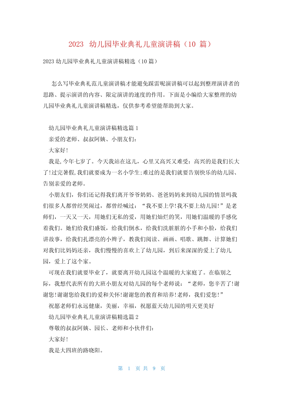 2023幼儿园毕业典礼儿童演讲稿(10篇)_第1页