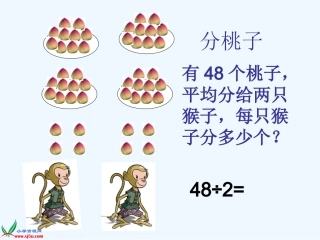 小学数学北师大2011课标版三年级分桃子-课件