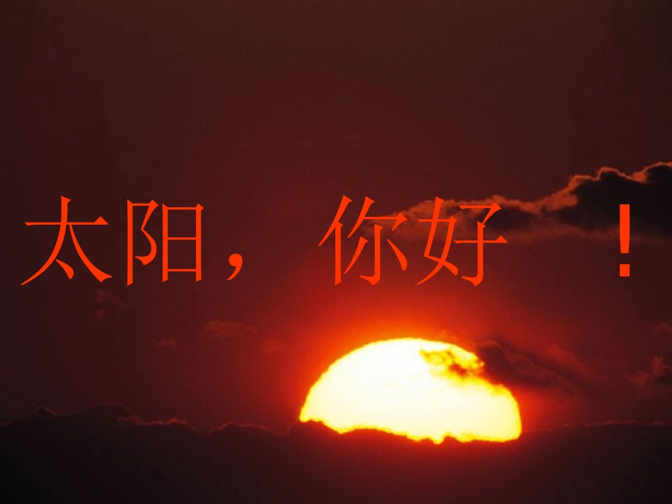 《太阳-你好》课件2_第1页