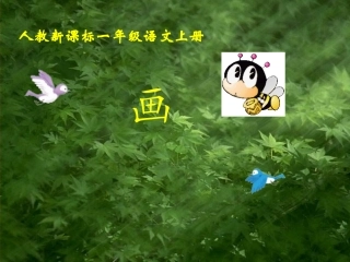 (部编)人教2011课标版一年级上册画-(2)