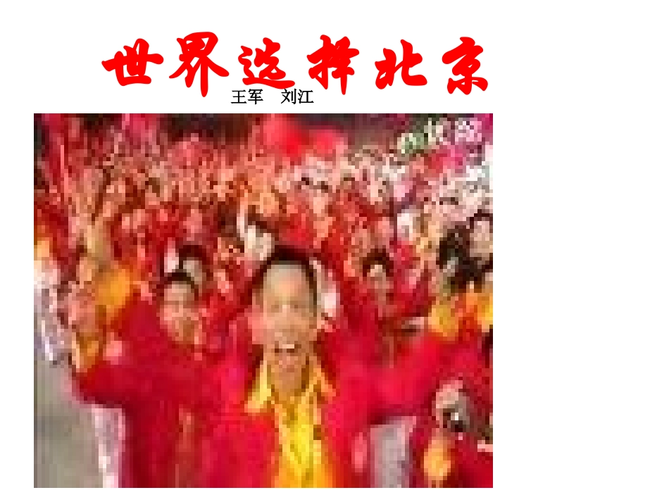 6-世界选择北京_第1页