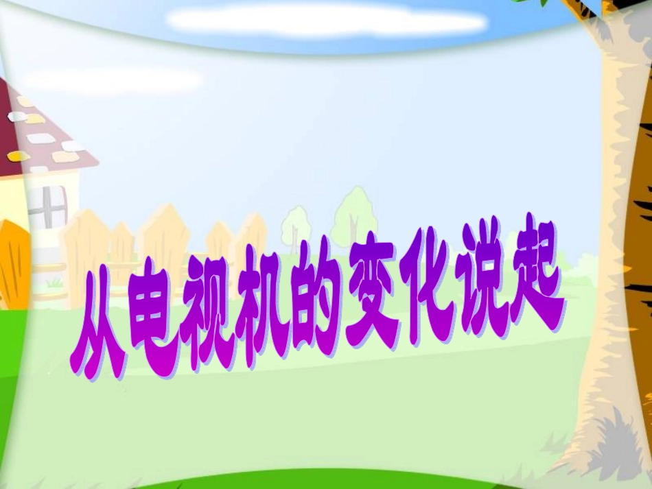 《从电视机的变化说起》_第1页
