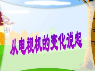 《从电视机的变化说起》