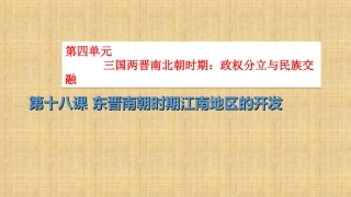第18课东晋南朝时期江南地区的开发-(4)
