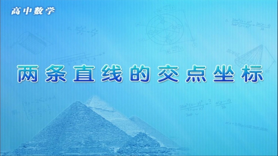 3.3.1两条直线的交点坐标-(2)_第1页