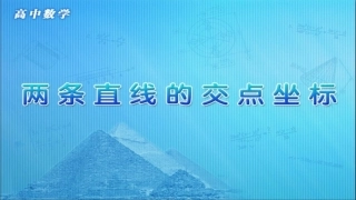 3.3.1两条直线的交点坐标-(2)