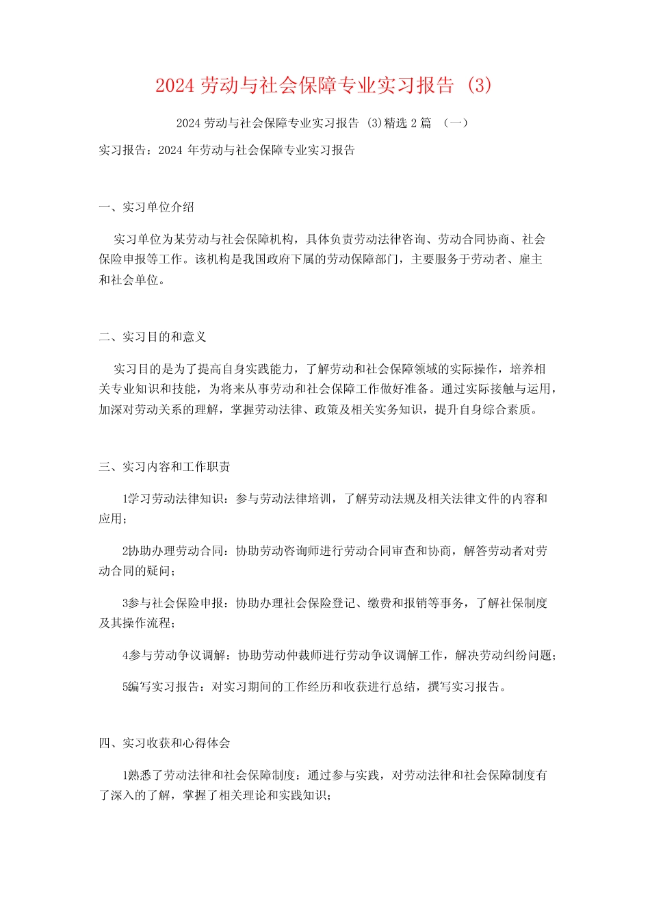 2024劳动与社会保障专业实习报告2篇 _第1页