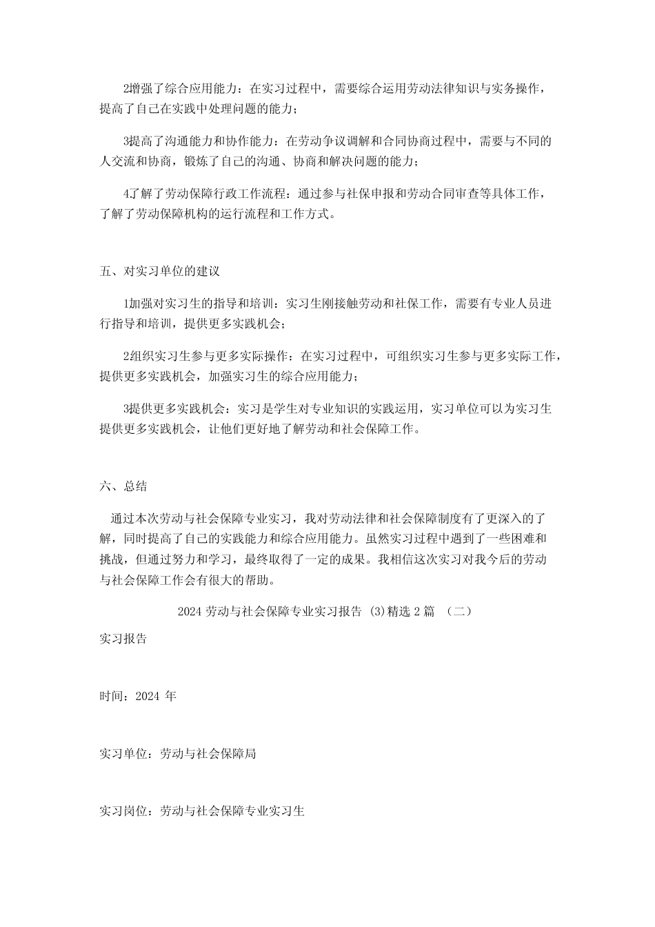 2024劳动与社会保障专业实习报告2篇 _第2页