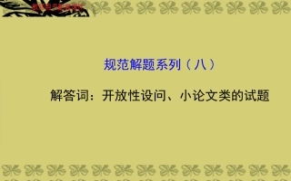 【世纪金榜】(江苏专版)2014高中历史一轮复习-规范解题系列(八)教师用书配套课件-新人教版