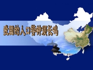 《不断变化的人口》课件2