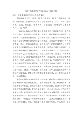 2023年党支部理论学习心得总结(真题5篇) 