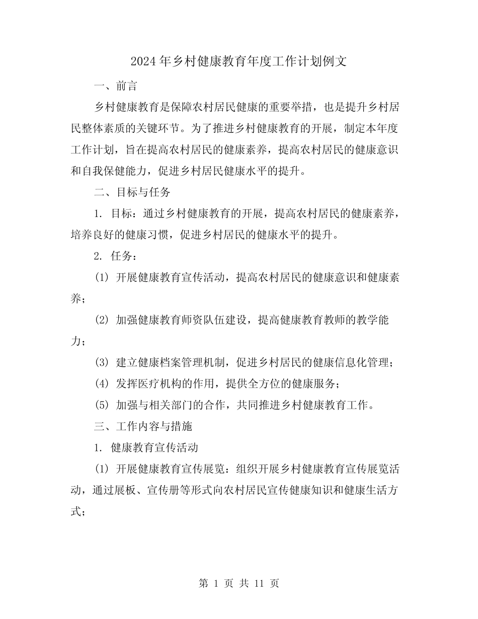 2024年乡村健康教育年度工作计划例文(3篇)_第1页