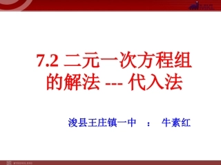 7.2二元一次方程组的解法