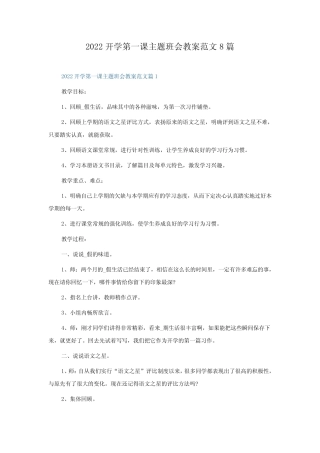 2022开学第一课主题班会教案范文8篇 