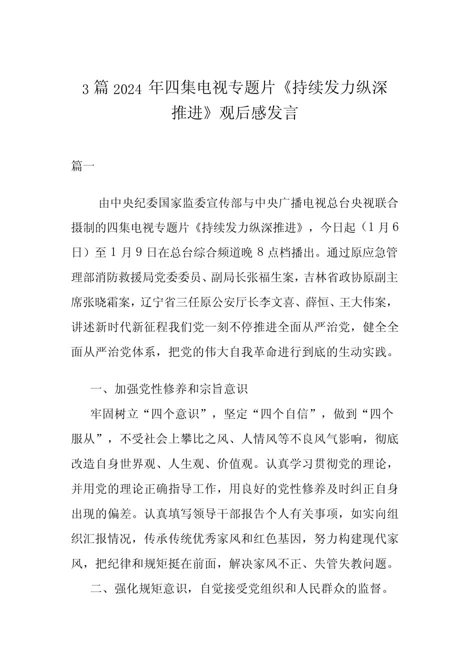 3篇2024年四集电视专题片《持续发力 纵深推进》观后感发言_第1页