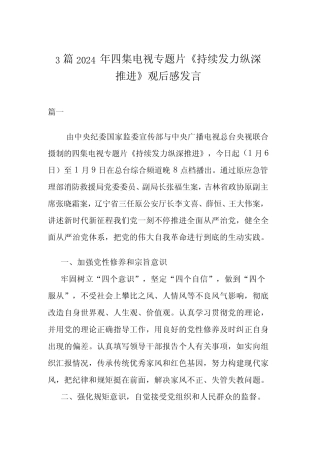3篇2024年四集电视专题片《持续发力 纵深推进》观后感发言