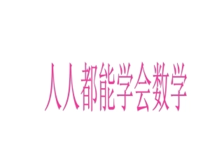 1.1人人都能学会数学