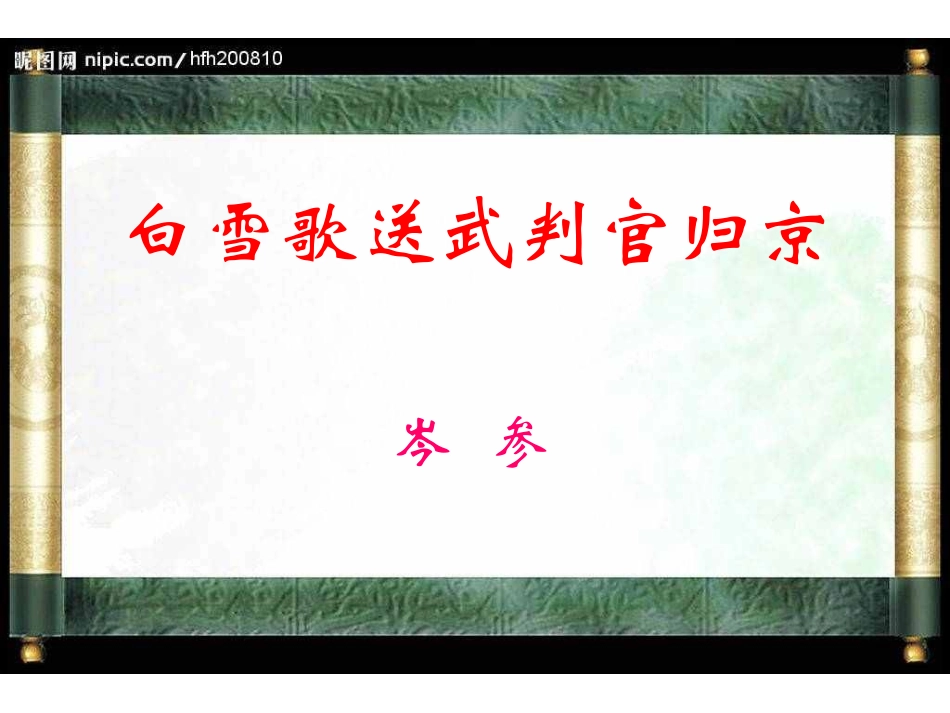 白雪歌送武判官归京_第1页