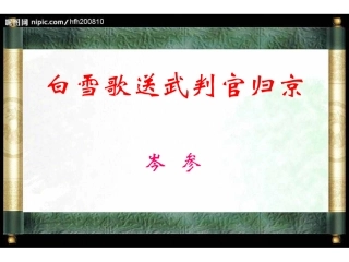 白雪歌送武判官归京